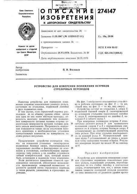 Устройство для измерения понижения остряков стрелочных переводов (патент 274147)