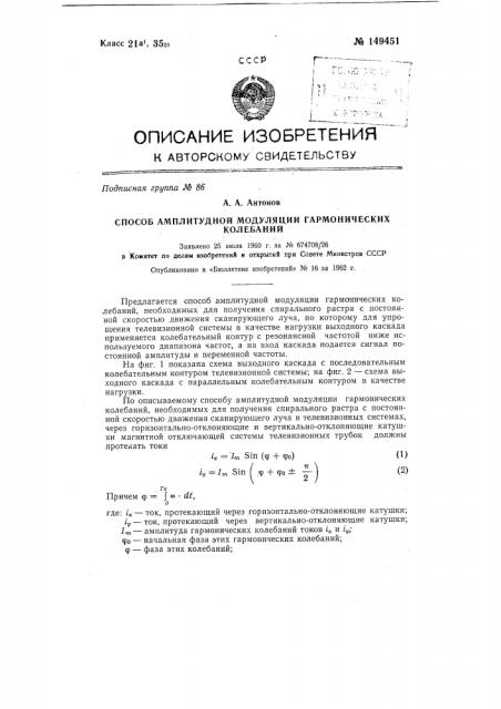 Способ амплитудной модуляции гармонических колебаний (патент 149451)