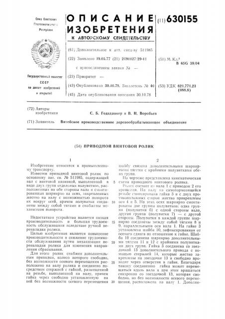 Приводной винтовой ролик (патент 630155)