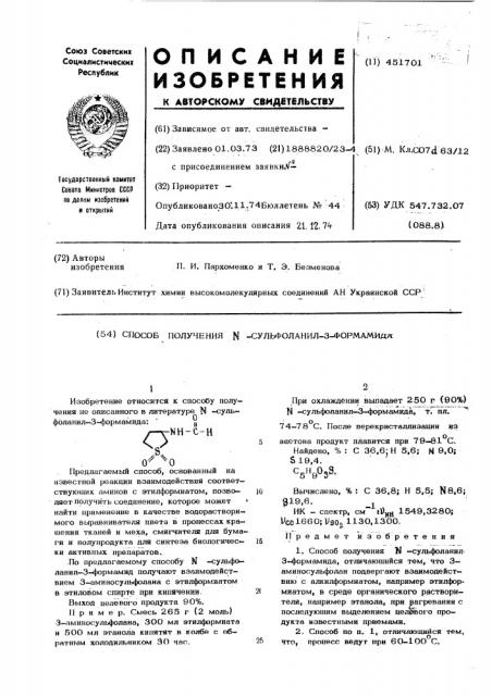 Способ получения -сульфоланил3-формамида (патент 451701)