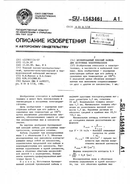 Бронированный плоский кабель для погружных электронасосов (патент 1543461)