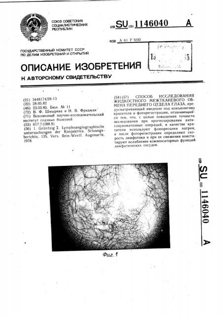 Способ исследования жидкостного межтканевого обмена переднего отдела глаза (патент 1146040)