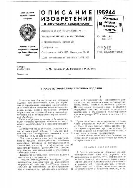 Способ изготовления бетонных изделий (патент 195944)