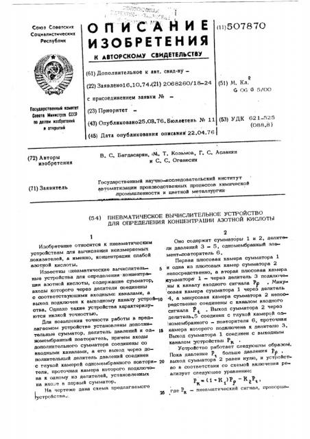 Пневматическое вычислительное устройство для определения концентрации азотной кислоты (патент 507870)