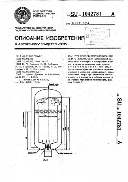 Способ перемешивания газа с жидкостью (патент 1042781)