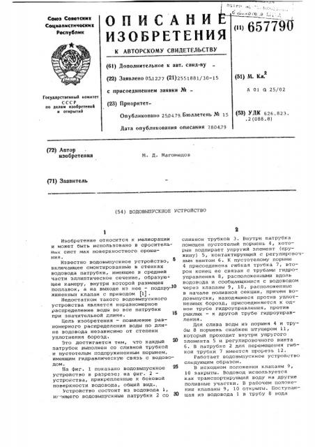 Водовыпускное устройство (патент 657790)