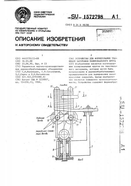 Устройство для формирования тканевой заготовки полировального круга (патент 1572798)