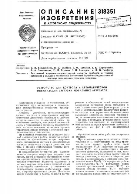 Устройство для контроля и автоматической оптимизации загрузки мобильных агрегатов (патент 318351)