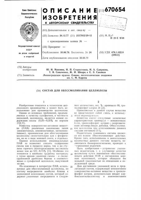 Состав для обессмоливания целлюлозы (патент 670654)