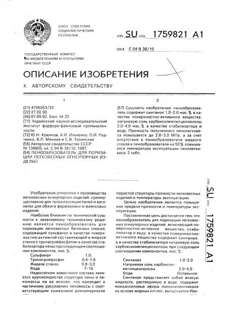 Пенообразователь для поризации легковесных огнеупорных изделий (патент 1759821)