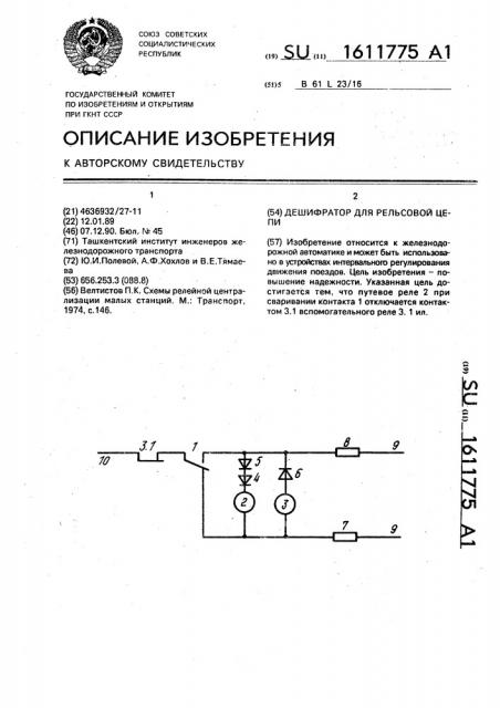 Дешифратор для рельсовой цепи (патент 1611775)