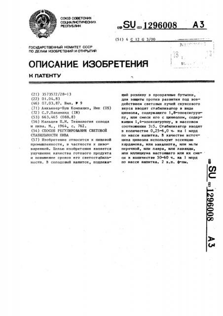 Способ регулирования световой стабильности пива (патент 1296008)