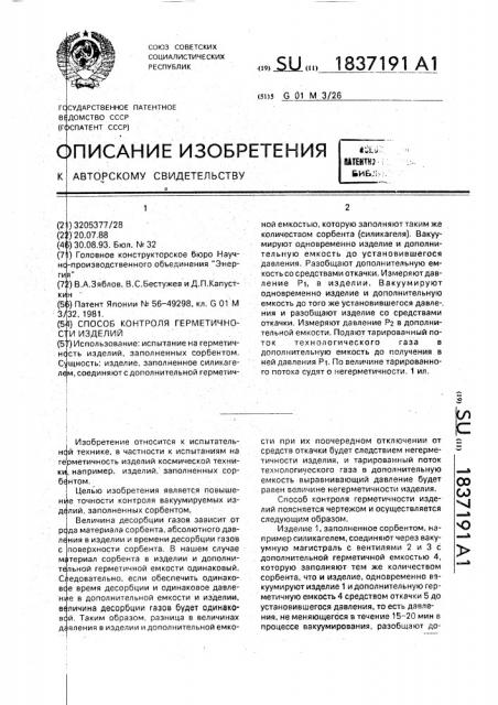 Способ контроля герметичности изделий (патент 1837191)