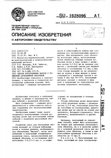 Способ изготовления кабеля с резиновой двухслойной оболочкой (патент 1628096)