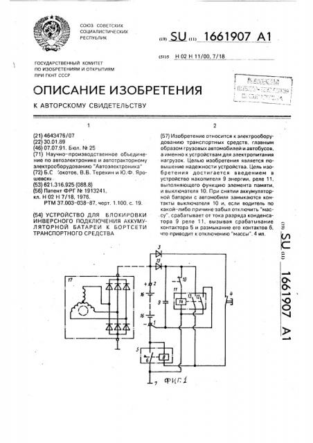 Устройство для блокировки инверсного подключения аккумуляторной батареи к бортсети транспортного средства (патент 1661907)