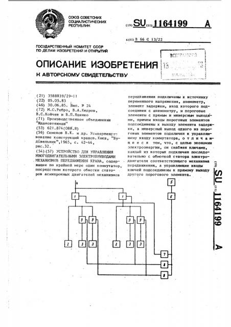 Устройство для управления многодвигательными электроприводами механизмов передвижения крана (патент 1164199)