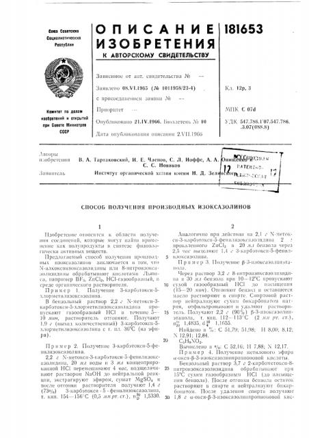Способ получения производных изоксазолинов (патент 181653)