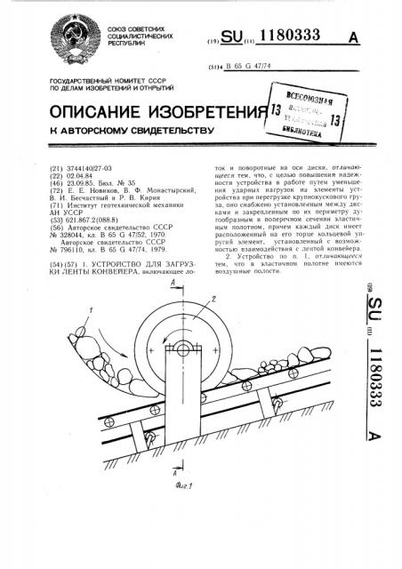 Устройство для загрузки ленты конвейера (патент 1180333)