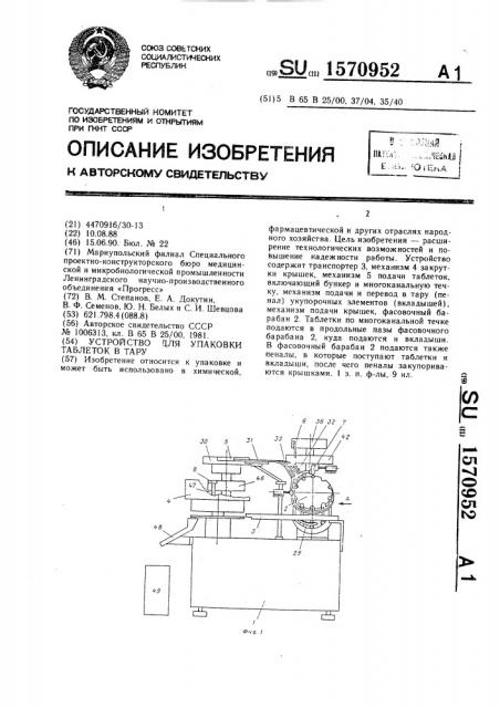 Устройство для упаковки таблеток в тару (патент 1570952)