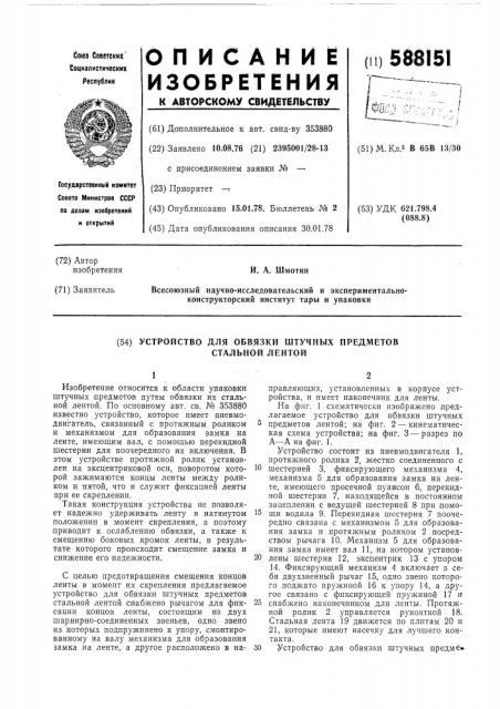 Устройство для обвязки штучных предметов стальной лентой (патент 588151)