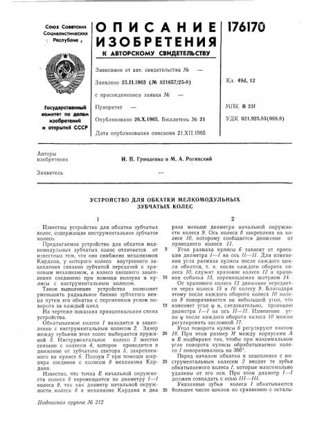 Устройство для обкатки мелкомодульных зубчатых колес (патент 176170)