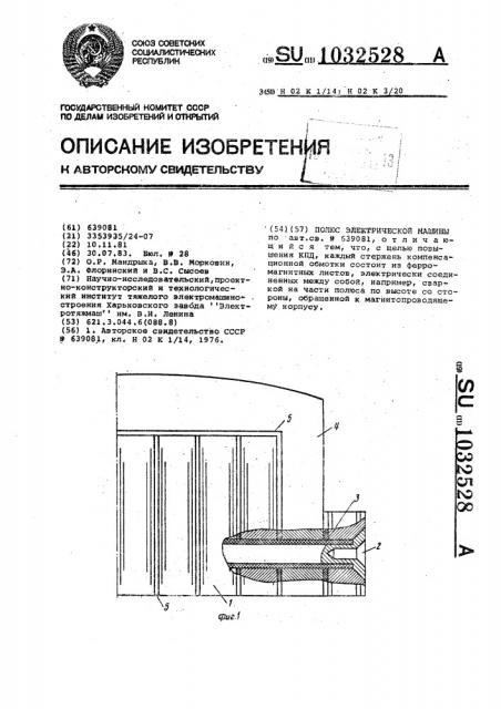 Полюс электрической машины (патент 1032528)