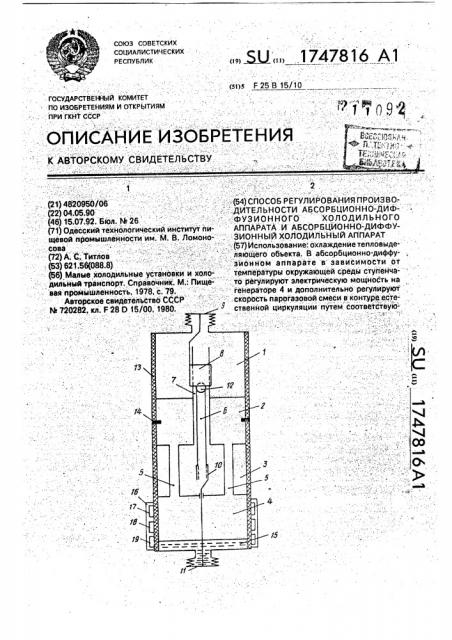 Способ регулирования производительности абсорбционно- диффузионного холодильного аппарата и абсорбционно- диффузионный холодильный аппарат (патент 1747816)