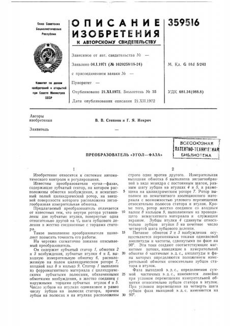 Преобразователь «угол—фаза» (патент 359516)