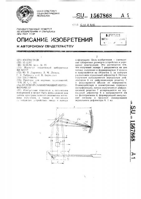 Угловой сканирующий интерферометр (патент 1567868)