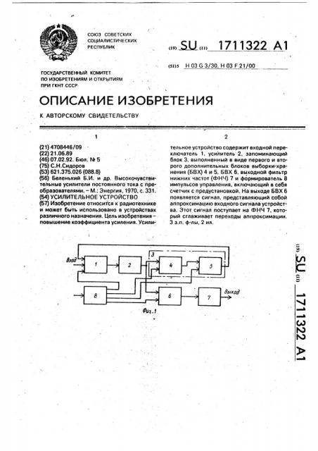 Усилительное устройство (патент 1711322)