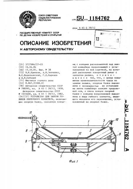 Устройство для замены роликов ленточного конвейера (патент 1184762)