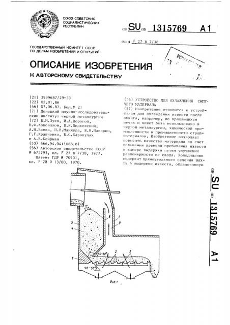 Устройство для охлаждения сыпучего материала (патент 1315769)