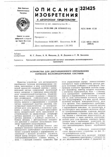 Устройство для дистанционного опробования тормозов железнодорожных составов (патент 321425)