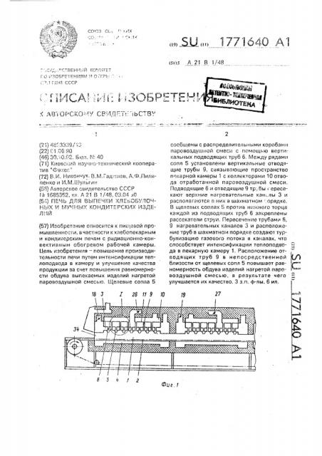 Печь для выпечки хлебобулочных и мучных кондитерских изделий (патент 1771640)