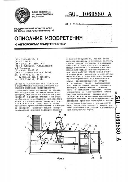 Устройство для контроля и разбраковки мипорсепараторов на наличие сквозных микроотверстий (патент 1069880)