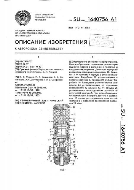 Герметичный электрический соединитель кабелей (патент 1640756)