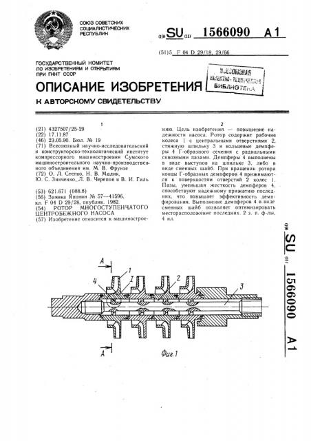 Ротор многоступенчатого центробежного насоса (патент 1566090)
