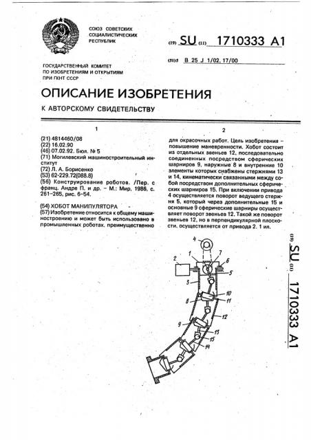 Хобот манипулятора (патент 1710333)