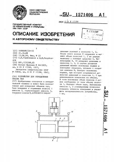 Устройство для определения объема тел (патент 1571406)