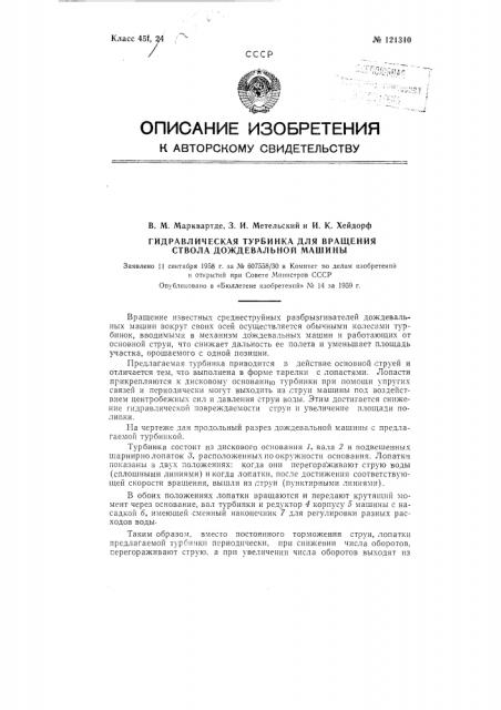 Гидравлическая турбинка для вращения ствола дождевальной машины (патент 121310)