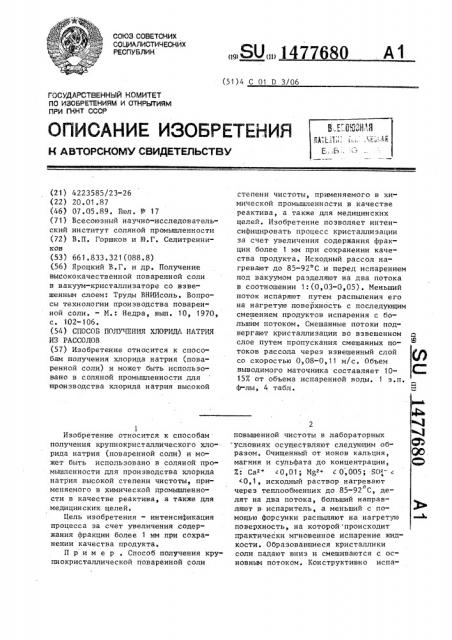 Способ получения хлорида натрия из рассолов (патент 1477680)