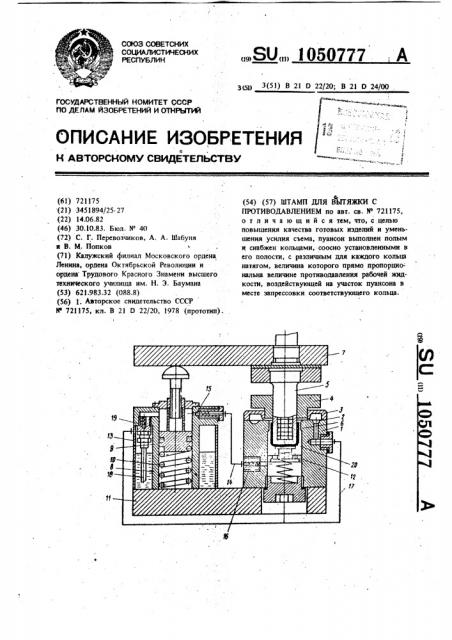 Штамп для вытяжки с противодавлением (патент 1050777)