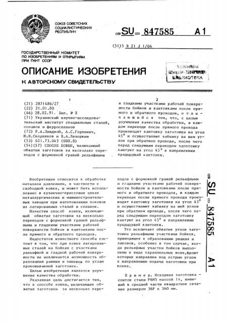 Способ ковки (патент 847585)