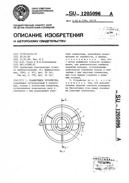 Сканирующее устройство (патент 1205096)