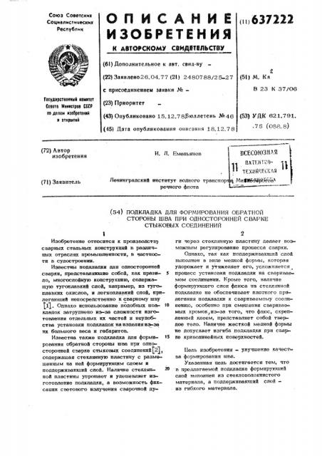 Подкладка для формирования обратной стороны шва при одностронней сварке стыковых соединений (патент 637222)