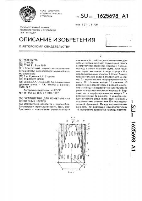 Устройство для измельчения древесных частиц (патент 1625698)