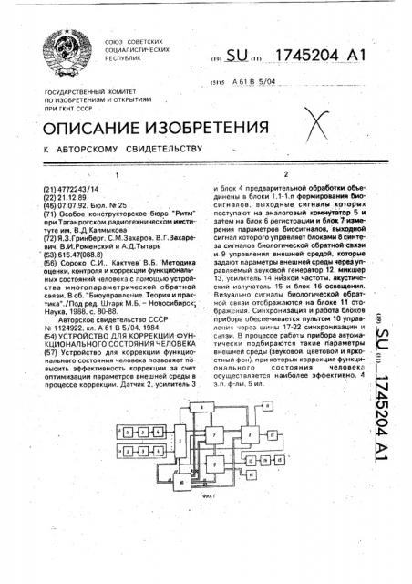 Устройство для коррекции функционального состояния человека (патент 1745204)