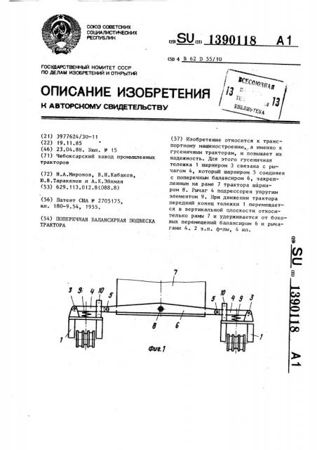 Поперечная балансирная подвеска трактора (патент 1390118)
