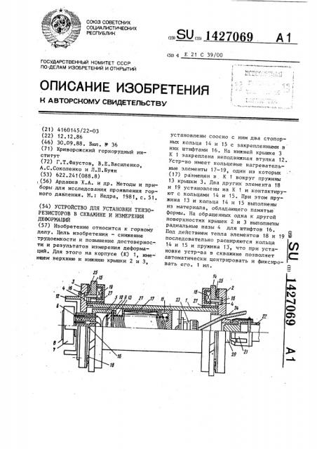 Устройство для установки тензорезисторов в скважине и измерения деформаций (патент 1427069)