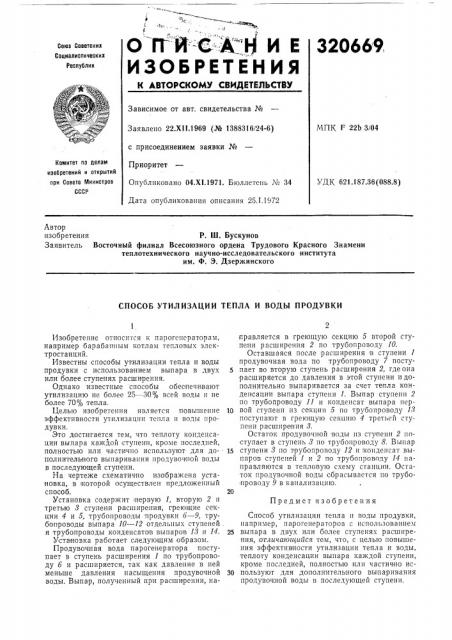 Способ утилизации тепла и воды продувки (патент 320669)